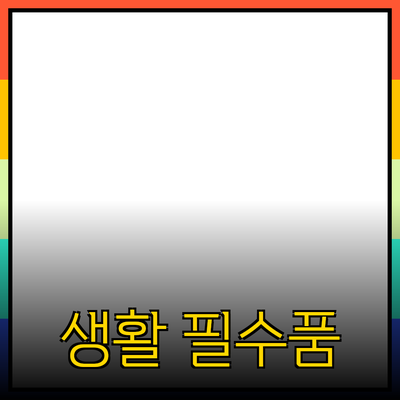 최고의 생활 필수품