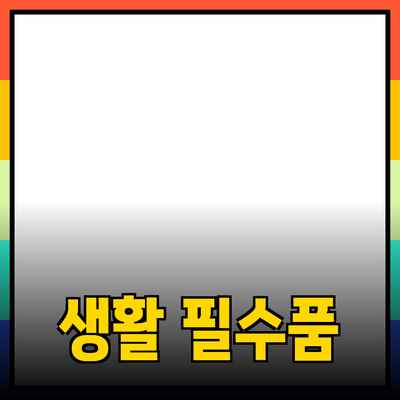 최고의 생활 필수품