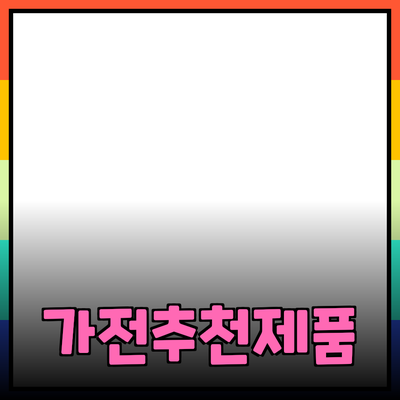 최고의 소비자 제품 추천: 가전