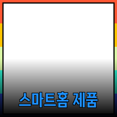 최고의 스마트홈 제품으로 삶을 변화시키는 방법