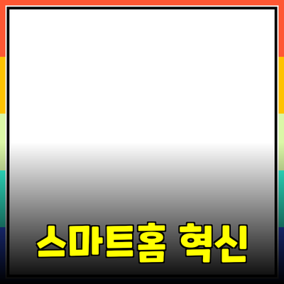 최고의 스마트홈 제품으로 생활을 혁신하세요!