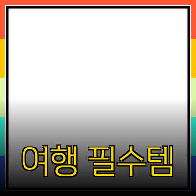 최고의 여행 필수 아이템