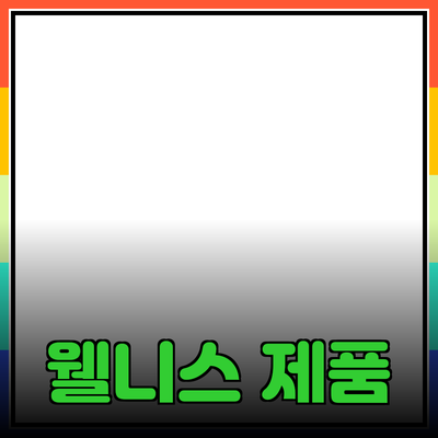 최고의 웰니스 제품 추천과 그 효과