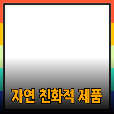 최고의 자연 친화적 제품으로 환경을 지키는 방법