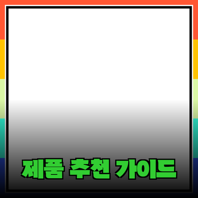 최고의 제품 추천 가이드: 나에게 맞는 제품을 찾는 방법