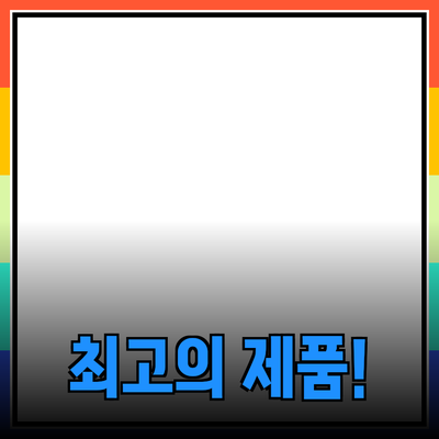 최고의 제품 추천: 간편한 선택으로 일상에 변화를!