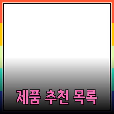 최고의 제품 추천: 꼭 알아야 할 제품들