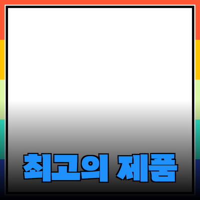 최고의 제품 추천: 나에게 맞는 제품 찾기