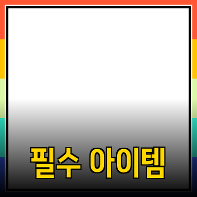 최고의 제품 추천: 당신을 위한 필수 아이템들