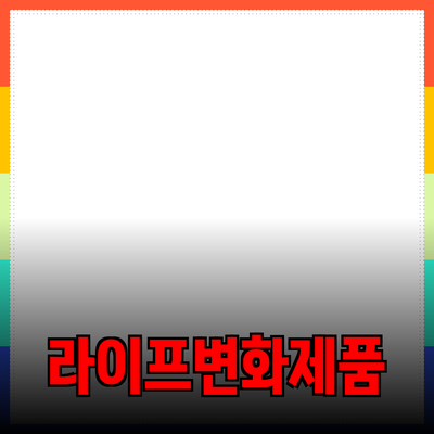 최고의 제품 추천: 당신의 라이프스타일을 변화시킬 제품들