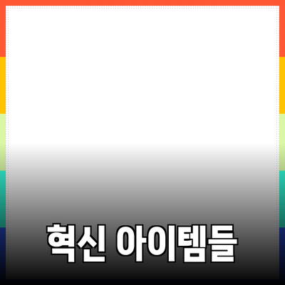 최고의 제품 추천: 당신의 라이프스타일을 변화시킬 혁신적인 아이템들