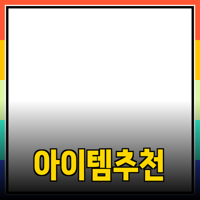 최고의 제품 추천: 당신의 삶을 변화시킬 아이템들