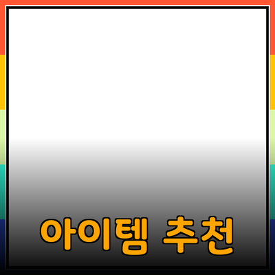 최고의 제품 추천: 당신의 삶을 변화시킬 아이템들