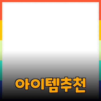 최고의 제품 추천: 당신의 삶을 변화시킬 아이템들