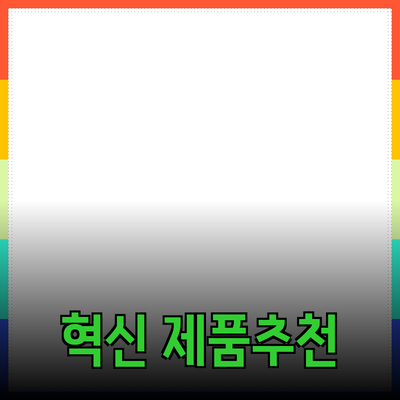 최고의 제품 추천: 당신의 삶을 변화시킬 혁신적인 선택들