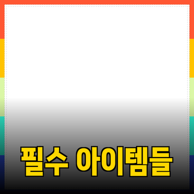 최고의 제품 추천: 당신의 삶을 한 단계 끌어올리는 필수 아이템들