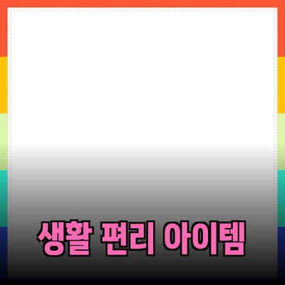 최고의 제품 추천: 당신의 생활을 더 편리하게 만들어 줄 아이템들