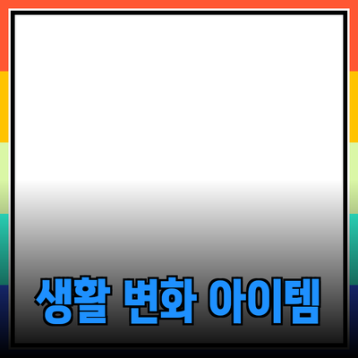 최고의 제품 추천: 당신의 생활을 변화시킬 아이템들