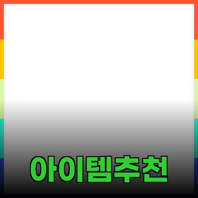 최고의 제품 추천: 당신의 생활을 변화시킬 아이템들