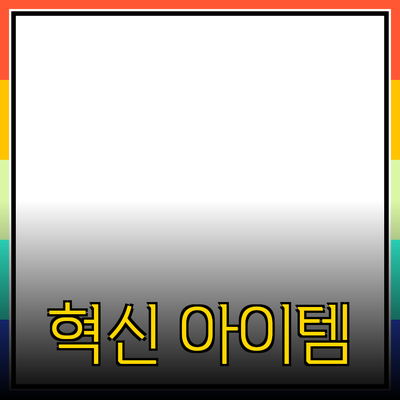 최고의 제품 추천: 당신의 생활을 변화시킬 혁신적인 아이템들