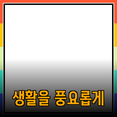 최고의 제품 추천: 당신의 생활을 풍요롭게 할 아이템들