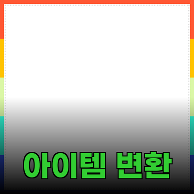 최고의 제품 추천: 매일의 삶을 변화시키는 아이템들