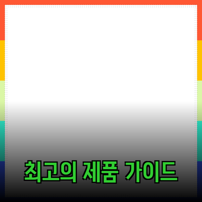 최고의 제품 추천 및 사용 방법에 대한 종합 가이드