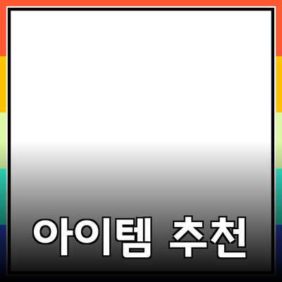 최고의 제품 추천: 삶을 더욱 풍요롭게 해줄 아이템들