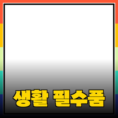 최고의 제품 추천: 생활 필수품과 유용한 아이템들