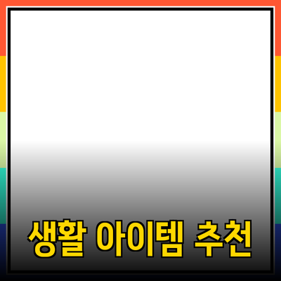 최고의 제품 추천: 생활을 더욱 윤택하게 만들어 줄 아이템들