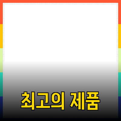 최고의 제품 추천: 소비자 만족을 위한 완벽한 선택 가이드
