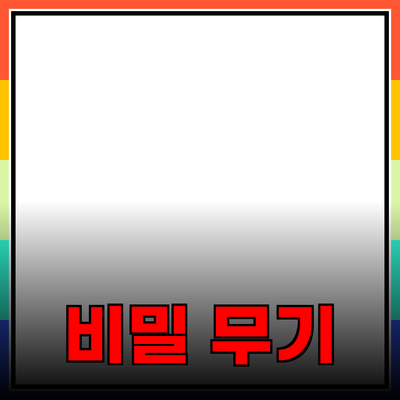 최고의 제품 추천: 여러분의 삶을 변화시킬 비밀 무기