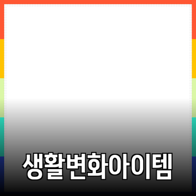 최고의 제품 추천: 일상생활을 변화시키는 아이템들