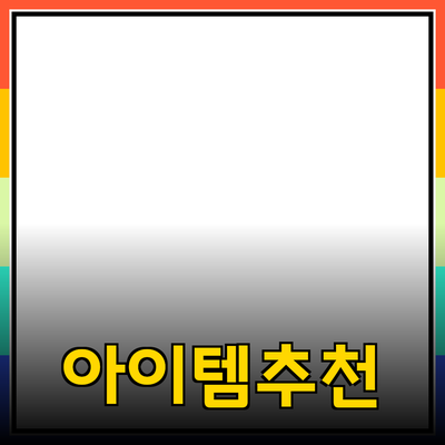 최고의 제품 추천: 일상에서 꼭 필요한 아이템들