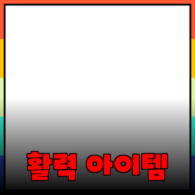 최고의 제품 추천: 일상에서 활력을 주는 아이템들