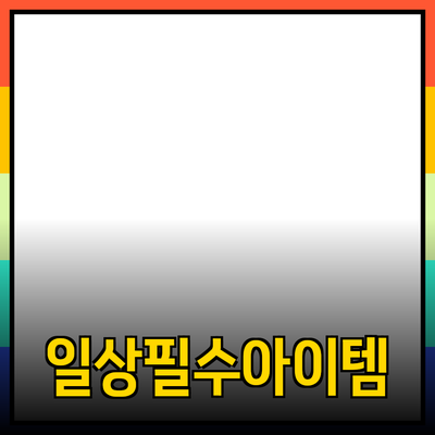 최고의 제품 추천: 일상에서 활용할 수 있는 다양한 아이템들