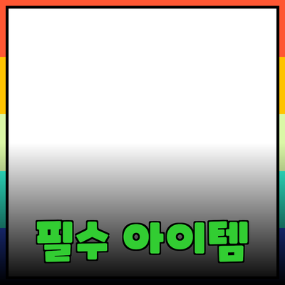 최고의 제품 추천: 일상에서 활용할 수 있는 필수 아이템들