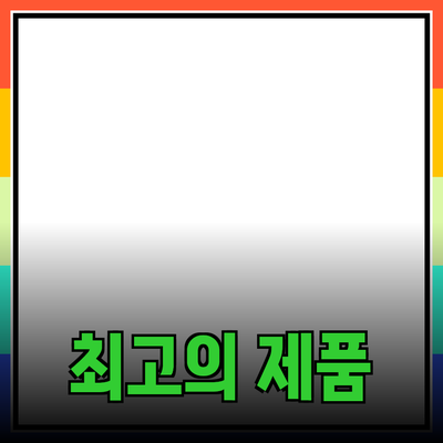 최고의 제품 추천: 품질과 가성비를 고려한 선택 가이드