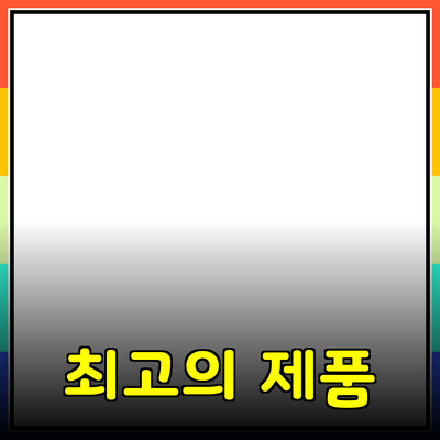 최고의 제품 추천과 구매 가이드