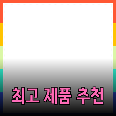 최고의 제품 추천과 소개: 나에게 맞는 선택을 하세요!