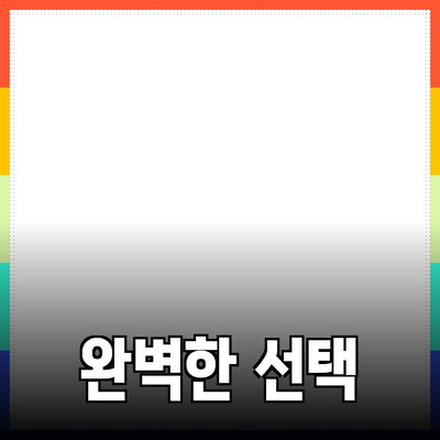 최고의 제품 추천과 소개: 당신을 위한 완벽한 선택