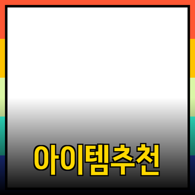 최고의 제품 추천과 소개: 당신의 삶을 변화시킬 아이템들