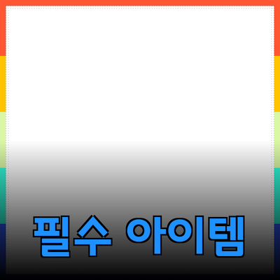 최고의 제품 추천과 소개: 당신의 삶을 변화시킬 필수 아이템들