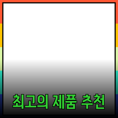 최고의 제품 추천과 소개 - 당신의 선택을 돕기 위한 가이드