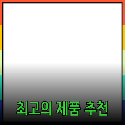최고의 제품 추천과 소개: 선택의 기준과 활용 방법