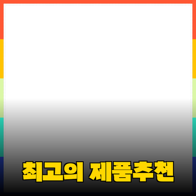 최고의 제품 추천과 소개: 소비자 선택의 가이드