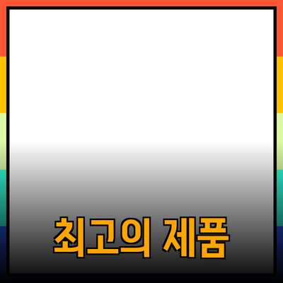 최고의 제품 추천과 소개: 완벽한 선택을 위한 정보 제공