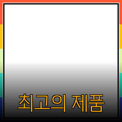 최고의 제품 추천과 소개