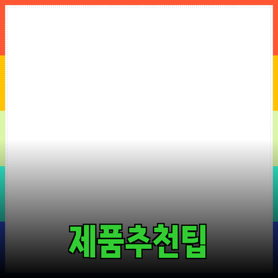 최고의 제품 추천과 소개로 당신의 삶을 바꾸는 방법