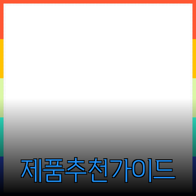 최고의 제품 추천과 소비자 가이드